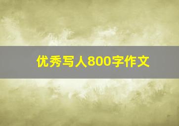 优秀写人800字作文