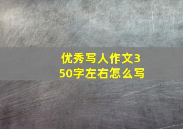 优秀写人作文350字左右怎么写