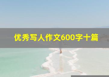 优秀写人作文600字十篇