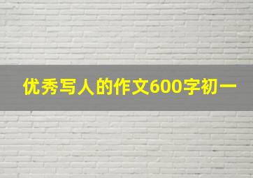 优秀写人的作文600字初一