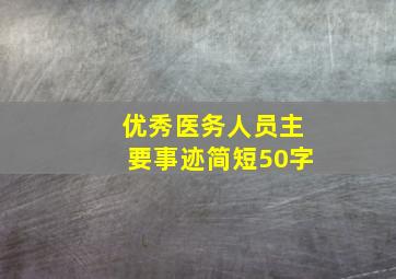 优秀医务人员主要事迹简短50字