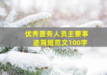 优秀医务人员主要事迹简短范文100字