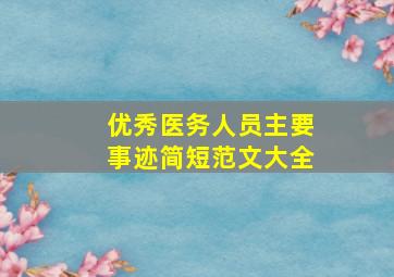 优秀医务人员主要事迹简短范文大全