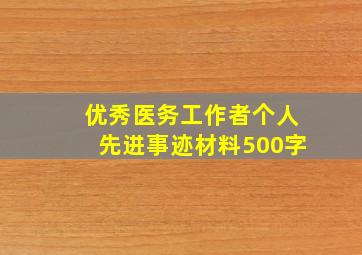 优秀医务工作者个人先进事迹材料500字