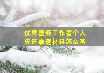 优秀医务工作者个人先进事迹材料怎么写