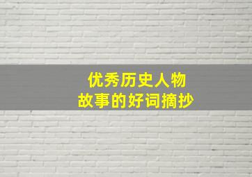 优秀历史人物故事的好词摘抄