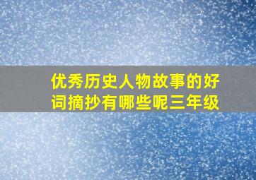 优秀历史人物故事的好词摘抄有哪些呢三年级