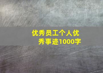 优秀员工个人优秀事迹1000字