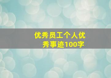 优秀员工个人优秀事迹100字