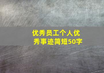 优秀员工个人优秀事迹简短50字