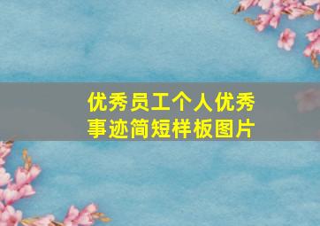 优秀员工个人优秀事迹简短样板图片