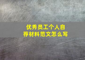 优秀员工个人自荐材料范文怎么写