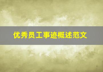 优秀员工事迹概述范文