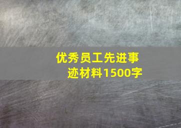 优秀员工先进事迹材料1500字