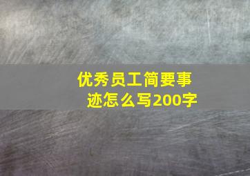 优秀员工简要事迹怎么写200字