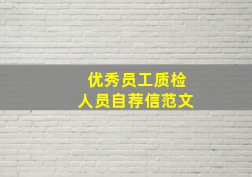 优秀员工质检人员自荐信范文