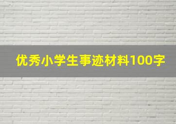 优秀小学生事迹材料100字