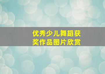 优秀少儿舞蹈获奖作品图片欣赏