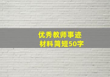 优秀教师事迹材料简短50字