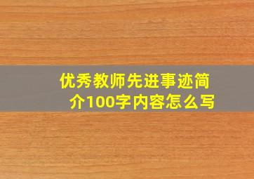 优秀教师先进事迹简介100字内容怎么写