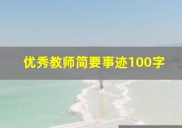 优秀教师简要事迹100字