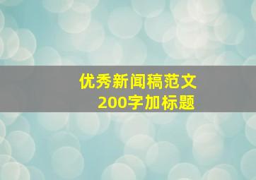 优秀新闻稿范文200字加标题