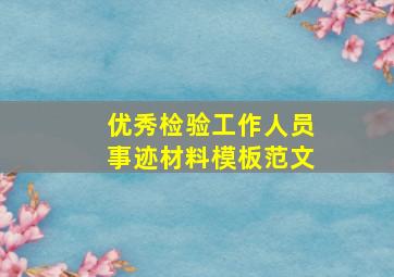 优秀检验工作人员事迹材料模板范文