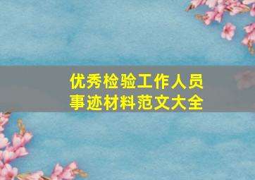 优秀检验工作人员事迹材料范文大全