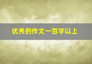 优秀的作文一百字以上