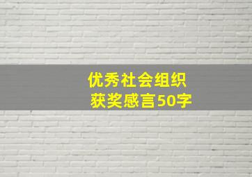 优秀社会组织获奖感言50字