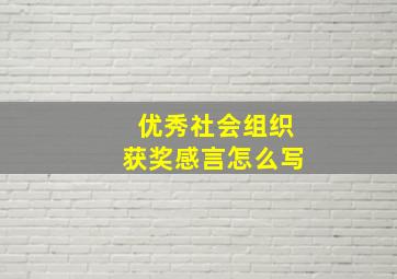 优秀社会组织获奖感言怎么写