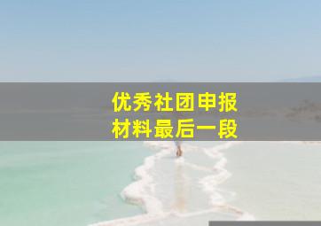 优秀社团申报材料最后一段