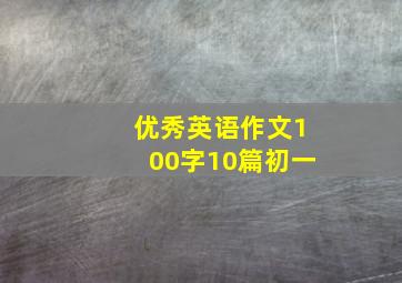 优秀英语作文100字10篇初一