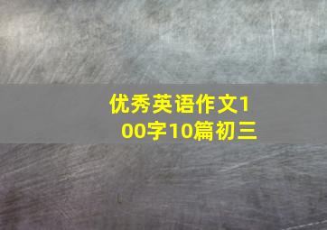 优秀英语作文100字10篇初三