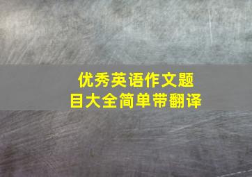 优秀英语作文题目大全简单带翻译