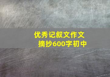 优秀记叙文作文摘抄600字初中