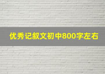 优秀记叙文初中800字左右