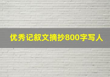 优秀记叙文摘抄800字写人