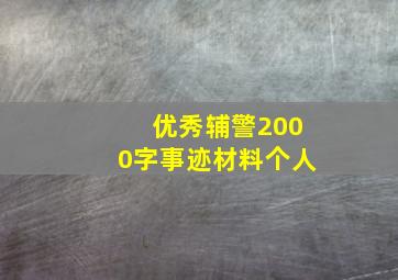 优秀辅警2000字事迹材料个人