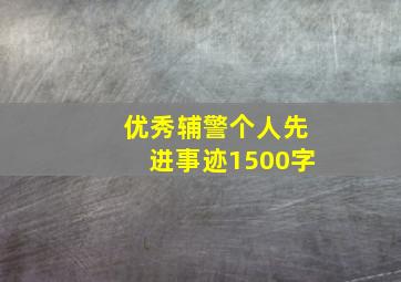 优秀辅警个人先进事迹1500字