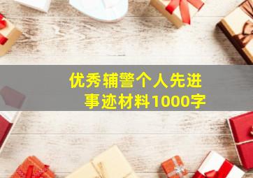 优秀辅警个人先进事迹材料1000字