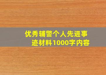 优秀辅警个人先进事迹材料1000字内容