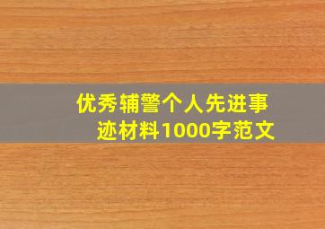 优秀辅警个人先进事迹材料1000字范文