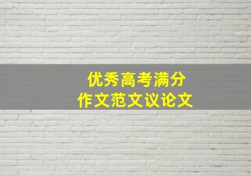 优秀高考满分作文范文议论文