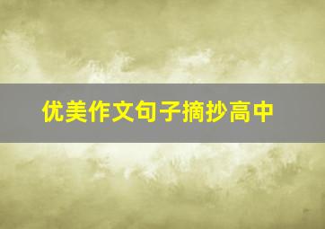 优美作文句子摘抄高中