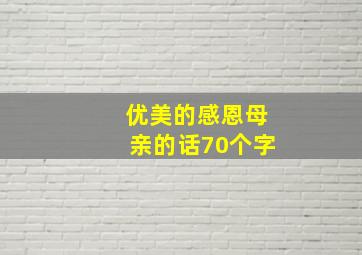 优美的感恩母亲的话70个字