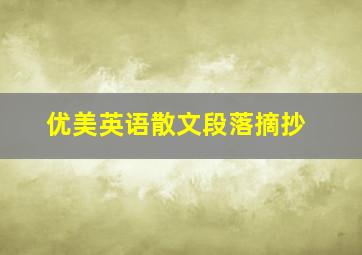 优美英语散文段落摘抄