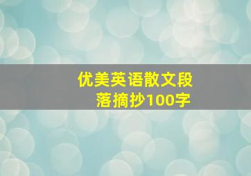 优美英语散文段落摘抄100字