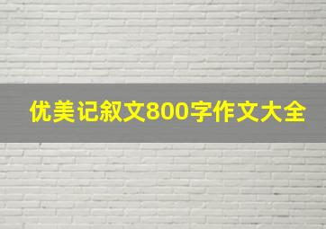 优美记叙文800字作文大全