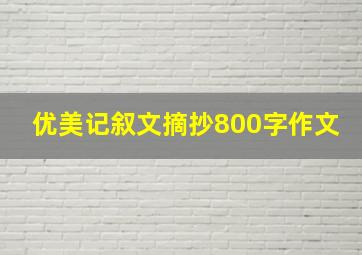 优美记叙文摘抄800字作文